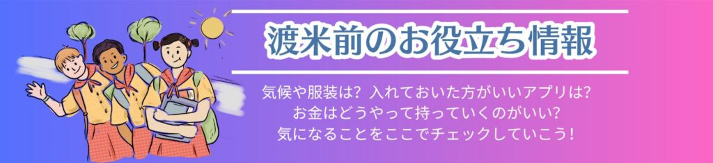 渡米前のお役立ち情報