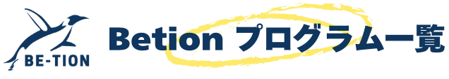 Betion プログラム一覧